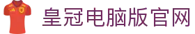 皇冠电脑版官网|皇冠体育旗舰平台 - (中国)江西省皇冠电脑版官网集团股份有限公司欢迎您